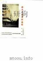 彭水文史资料选辑  第4辑（1988 PDF版）
