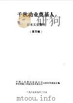 彭水文史资料  第5辑  千秋功业奠基人（1989 PDF版）