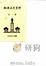 铜梁文史资料  第1辑   1985  PDF电子版封面    铜梁县政协文史组 
