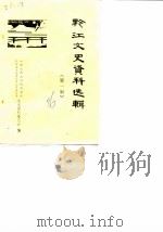 黔江文史资料选辑  第1辑（1986 PDF版）