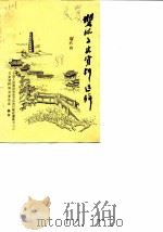 双流县文史资料选辑  第6辑（ PDF版）