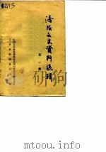 涪陵文史资料选辑  第2辑（1985 PDF版）