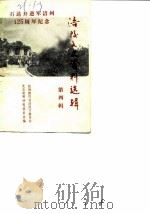 涪陵文史资料选辑  第4辑  石达开进军培州一百二十五周年纪念（ PDF版）