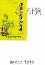 荣昌文史资料选辑  第3辑   1987  PDF电子版封面    中国人国政治协商会议荣昌县委员会文史资料研究组 