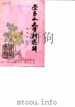 荣昌文史资料选辑  第4辑（1990 PDF版）