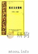 重庆文史资料  1978-1988（1988 PDF版）