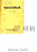 重庆文史资料选辑  第12辑（1981 PDF版）