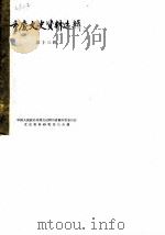 重庆文史资料选辑  第13辑（1981 PDF版）