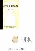 重庆文史资料选辑  第14辑（1982 PDF版）