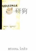 重庆文史资料选辑  第15辑（1982 PDF版）