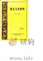 重庆文史资料选辑  第16辑（1983 PDF版）