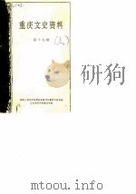 重庆文史资料选辑  第17辑（1983 PDF版）