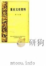 重庆文史资料选辑  第19辑（1983 PDF版）