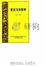 重庆文史资料选辑  第21辑（1984 PDF版）