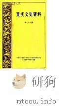 重庆文史资料选辑  第23辑（1984 PDF版）