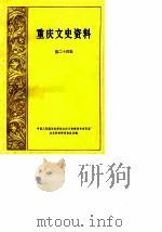重庆文史资料选辑  第24辑（1985 PDF版）