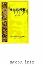 重庆文史资料  第25辑（1985 PDF版）