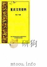 重庆文史资料  第27辑（1986 PDF版）