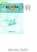 重庆文史资料  第33辑   1990.05  PDF电子版封面  756210459X  中国人民政治协商会议重庆市委员会文史资料委员会 