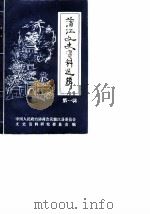 蒲江文史资料选辑  第1辑（1986 PDF版）