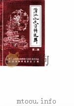 蒲江文史资料选辑  第2辑   1989  PDF电子版封面    中国人民政治协商会议蒲江县委员会文史资料研究委员会 