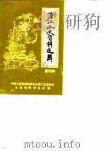 蒲江文史资料选辑  第4辑（1990 PDF版）