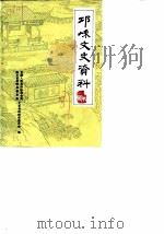 邛崃文史资料  第1辑   1987  PDF电子版封面    吴德宗主编；邛崃县政协文史资料研究委员会编 