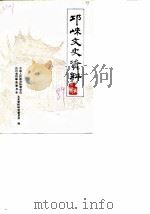 邛崃文史资料  第3辑   1989  PDF电子版封面    吴德宗主编；邛崃县政协文史资料研究委员会编 