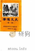 澄迈文史  第1辑   1985  PDF电子版封面    政协澄迈县委员会文史编辑组 