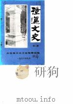 澄迈文史  第2辑（1986 PDF版）