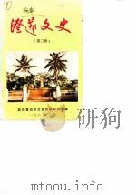 澄迈文史  第3辑   1987  PDF电子版封面    政协澄迈县文史编辑委员会 