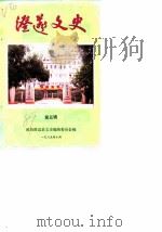 澄迈文史  第5辑   1989  PDF电子版封面    政协澄迈县文史编辑委员会 