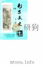 屯昌文史  第1辑   1986  PDF电子版封面    政协屯昌县委员会文史组 