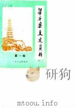 梁平县文史资料  第1辑（1987 PDF版）