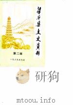 梁平县文史资料  第2辑（1989 PDF版）