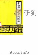 璧山县文史资料选辑  第1辑   1988  PDF电子版封面    中国人民政治协商会议四川省璧山县委员会文史资料委员会 