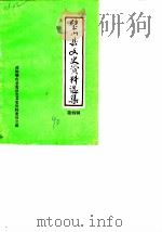 璧山县文史资料选辑  第4辑   1990  PDF电子版封面    中国人民政治协商会议四川省璧山县委员会文史资料委员会 