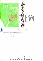 永川县文史资料选辑  第1辑（1985 PDF版）