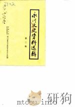 永川县文史资料选辑  第2辑（1986 PDF版）