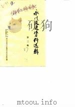 永川县文史资料选辑  第3辑（1987 PDF版）