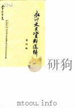永川文史资料选辑  第4辑（1988 PDF版）
