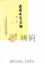 巴县文史资料  第2辑（1985 PDF版）
