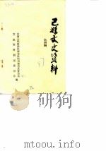 巴县文史资料  第4辑（1987 PDF版）