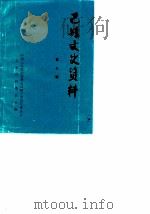 巴县文史资料  第7辑（1990 PDF版）
