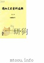 酉阳文史资料选辑  第2辑（1983 PDF版）