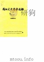 酉阳文史资料选辑  第3辑（1984 PDF版）