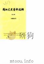 酉阳文史资料选辑  第5辑（1985 PDF版）