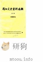 酉阳文史资料选辑  第6辑（1985 PDF版）