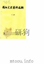 酉阳文史资料选辑  第8辑（1986 PDF版）