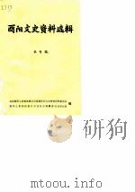 酉阳文史资料选辑  第10辑（1987 PDF版）